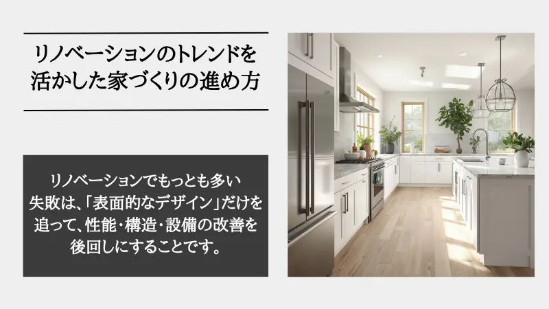 リノベーション トレンド