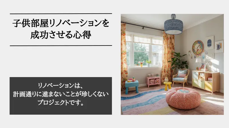 子供部屋 リノベーション
