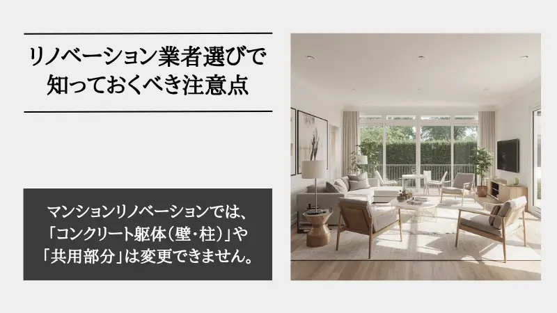 リノベーション業者