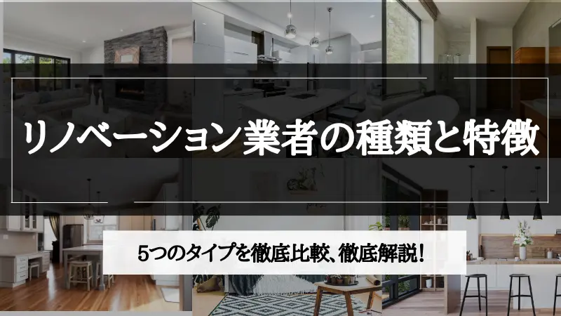 リノベーション業者