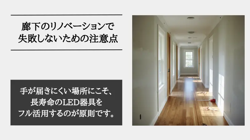 廊下 リノベーション
