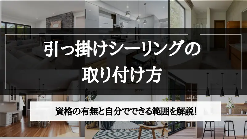 引っ掛けシーリング 取り付け