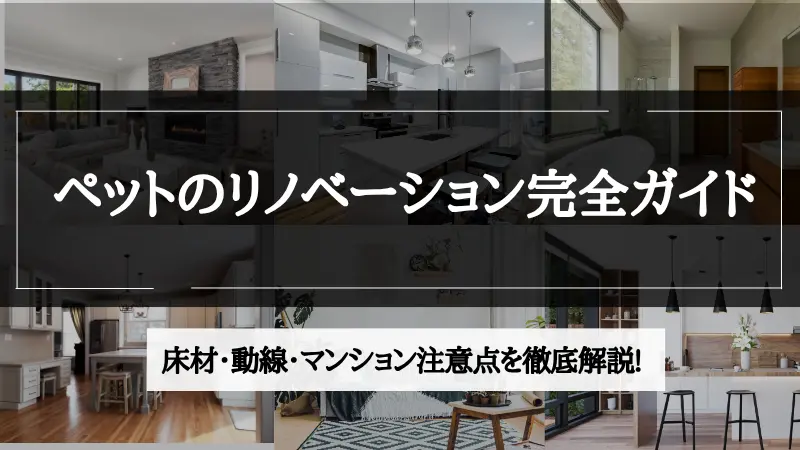 ペット リノベーション