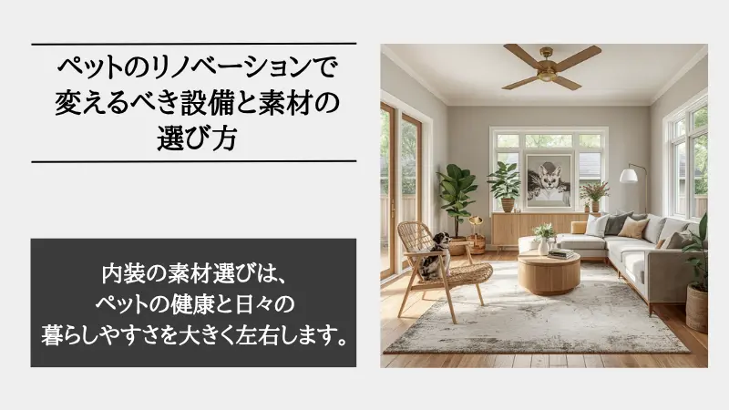 ペット リノベーション