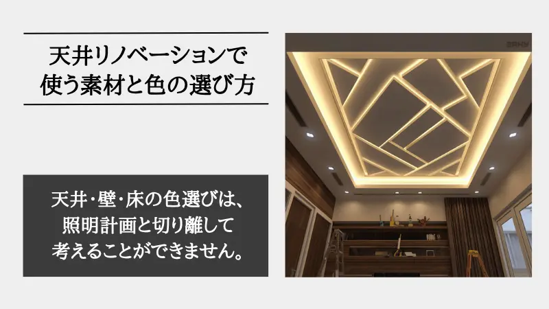 天井 リノベーション