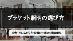 ブラケット照明
