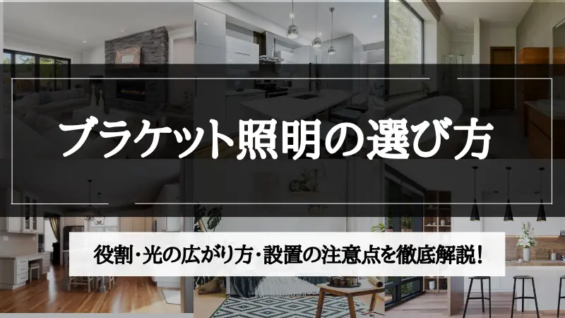 ブラケット照明