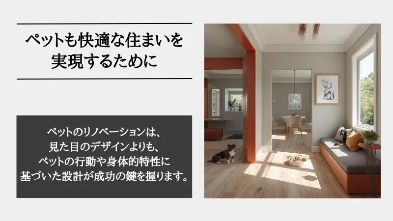 ペット リノベーション