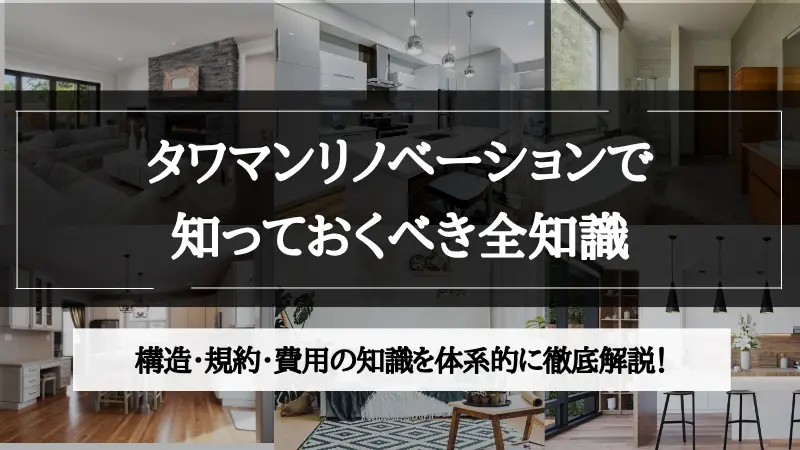タワマン リノベーション