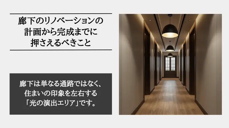 廊下 リノベーション