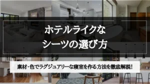 ホテル ライク シーツ