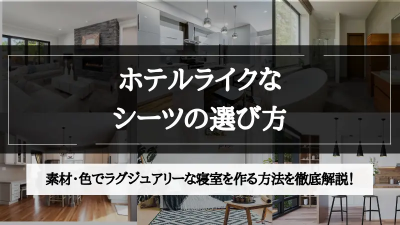 ホテル ライク シーツ
