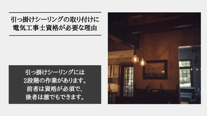 引っ掛けシーリング 取り付け