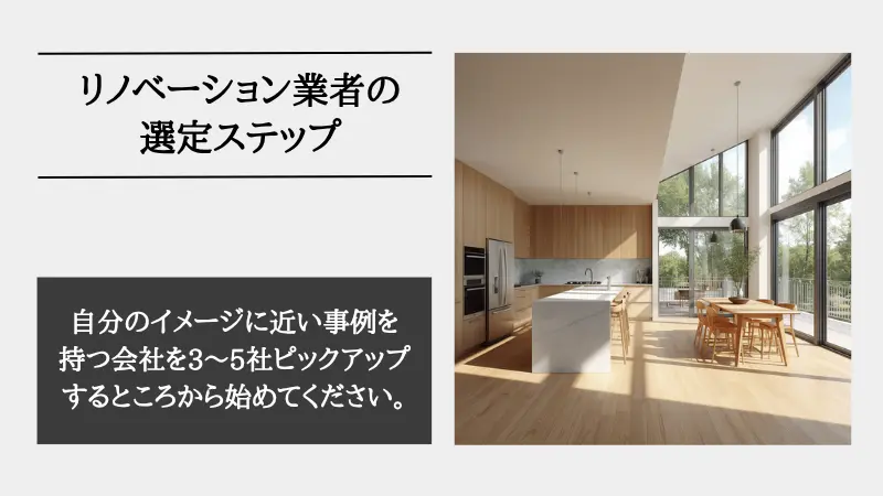 リノベーション業者