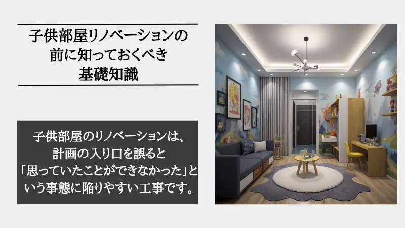 子供部屋 リノベーション