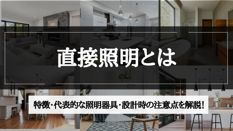 直接照明とは