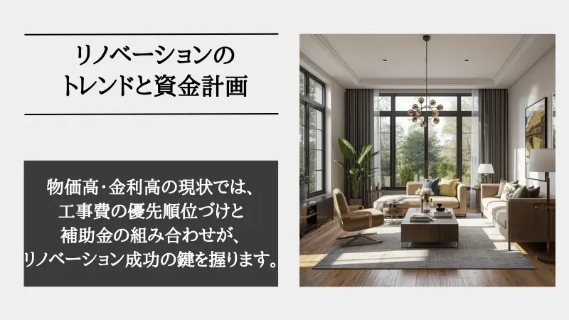 リノベーション トレンド