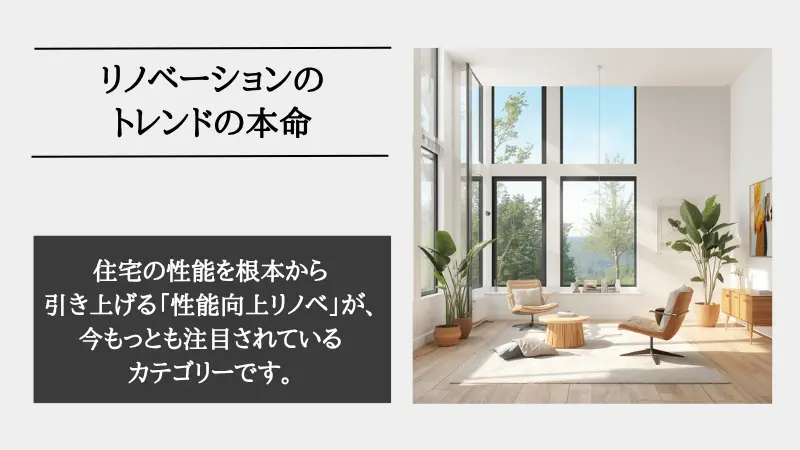 リノベーション トレンド