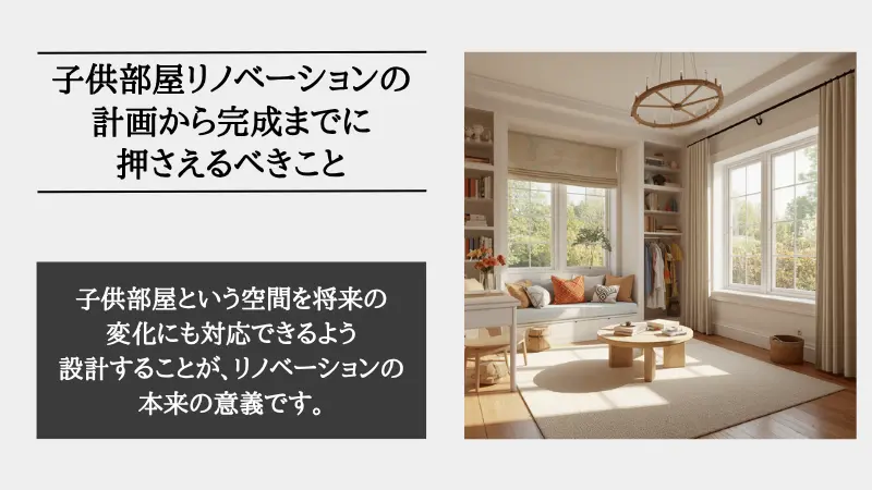 子供部屋 リノベーション