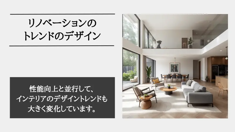 リノベーション トレンド