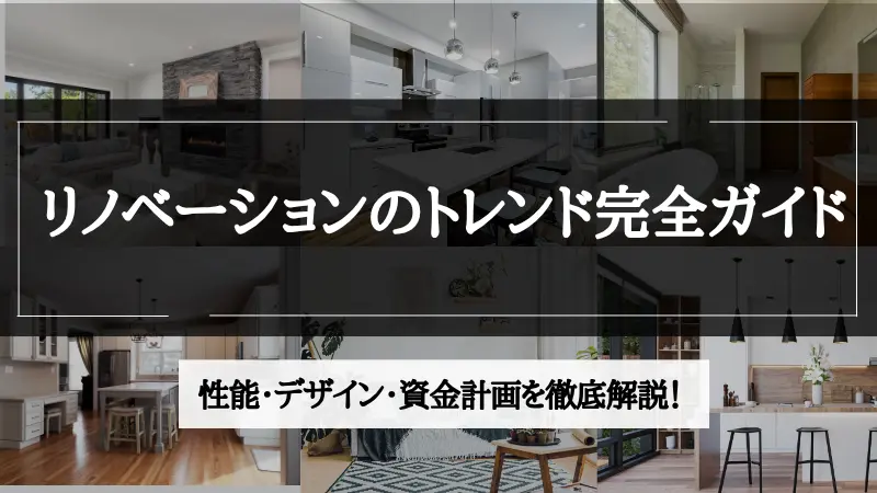 リノベーション トレンド