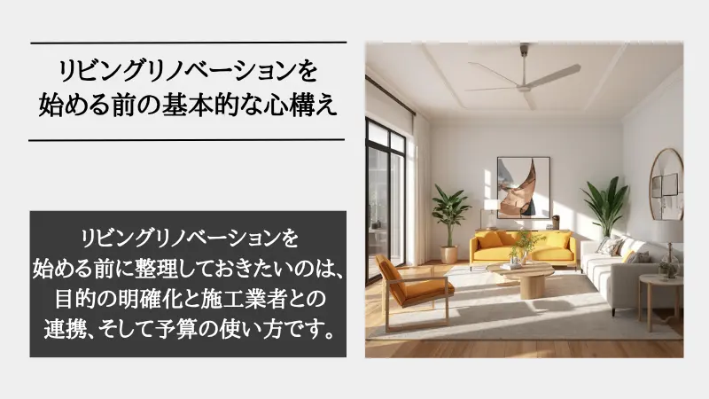 リビングリノベーション