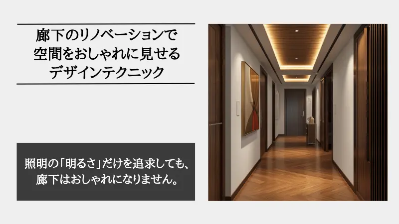 廊下 リノベーション