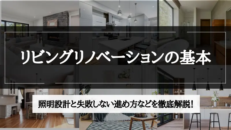 リビングリノベーション