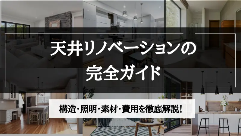 天井 リノベーション