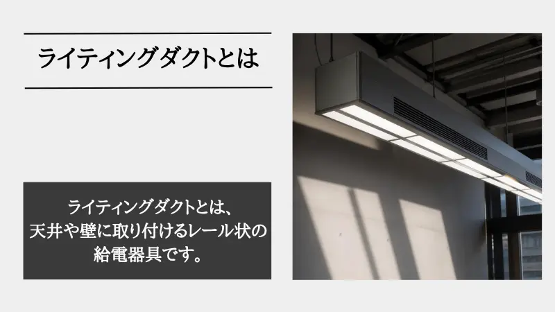 ライティングダクトとは