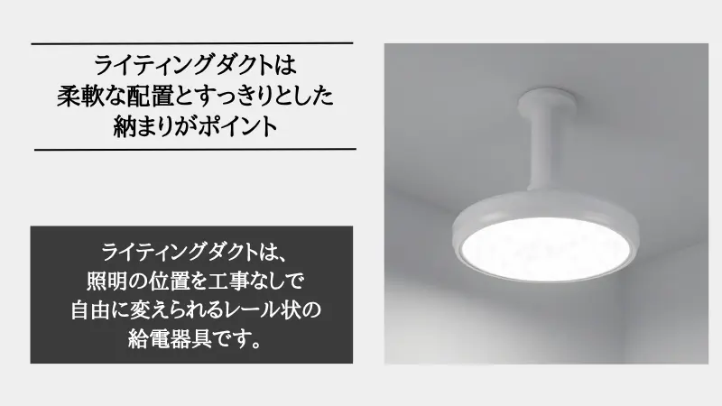 ライティングダクトとは