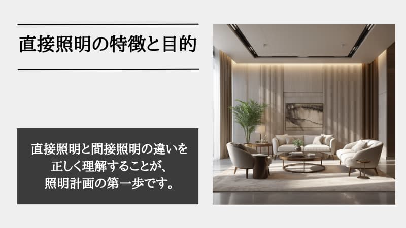 直接照明とは