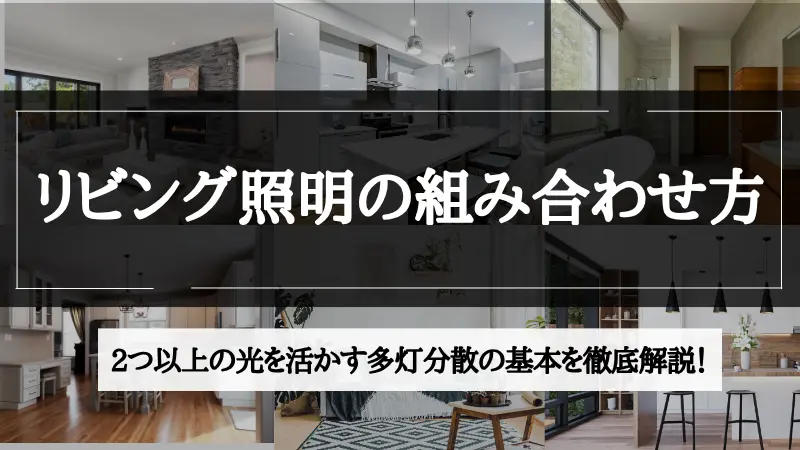 リビング 照明 2つ 組み合わせ
