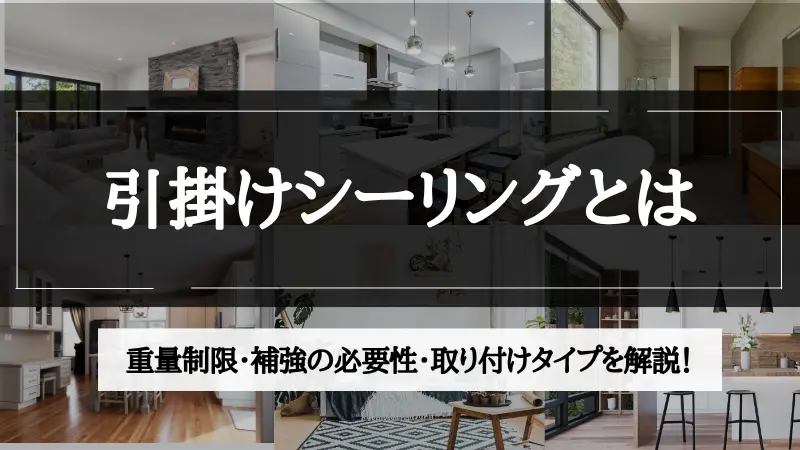 引掛けシーリング