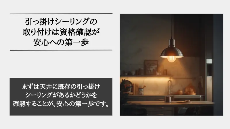 引っ掛けシーリング 取り付け