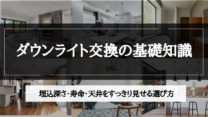 ダウンライト 交換