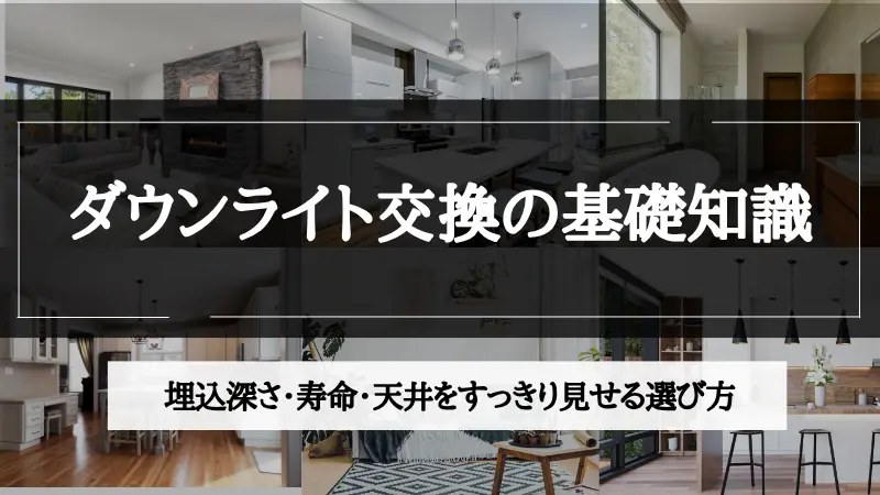 ダウンライト 交換