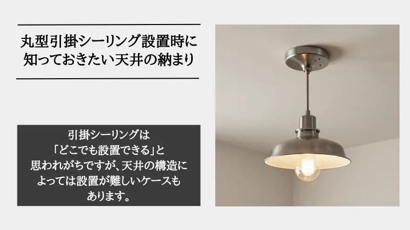 丸型引掛シーリング