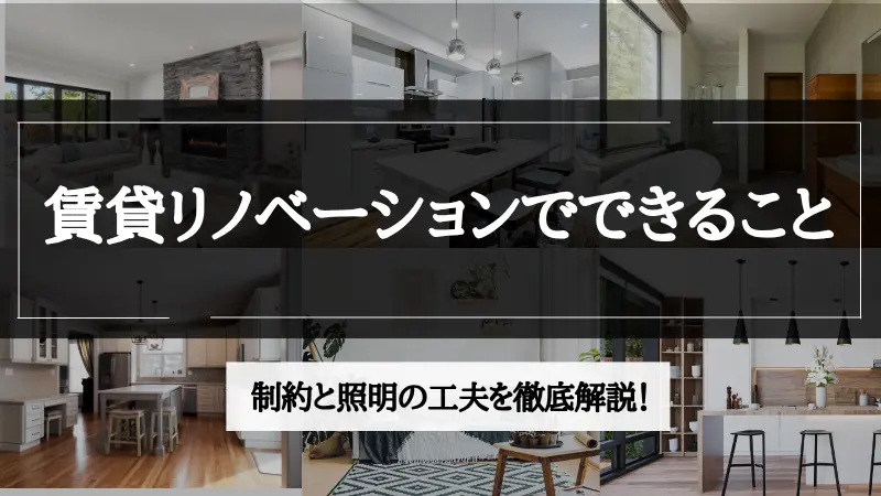 リノベーション 賃貸