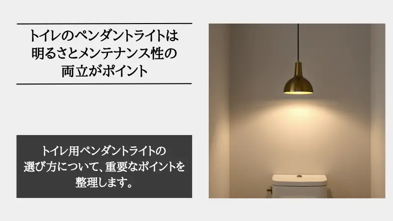 トイレ ペンダントライト