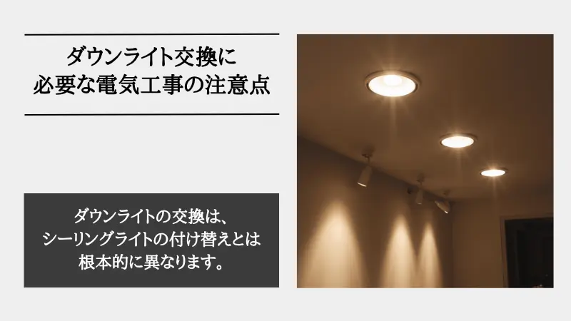 ダウンライト 交換