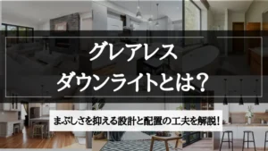 グレアレス ダウンライト
