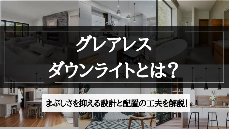 グレアレス ダウンライト