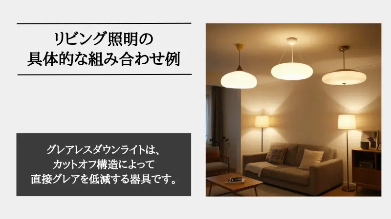 リビング 照明 2つ 組み合わせ