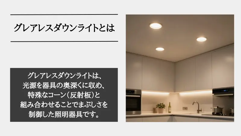 グレアレス ダウンライト