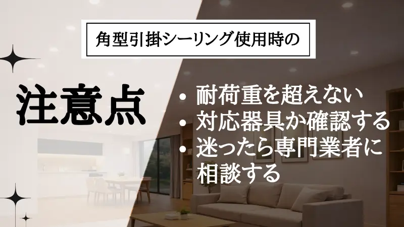 角型引掛シーリング