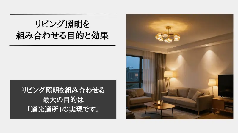 リビング 照明 2つ 組み合わせ