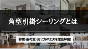 角型引掛シーリング