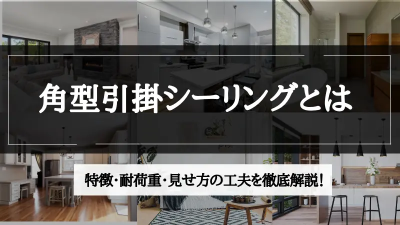 角型引掛シーリング