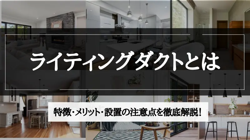 ライティングダクトとは